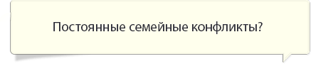 Постоянные конфликты