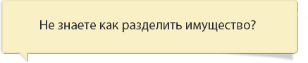 Разделить имущество