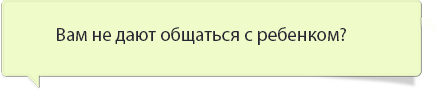 Общение с ребенком